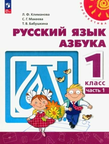 Азбука. 1 класс. Учебное пособие. В 2-х частях. ФГОС - фото №1