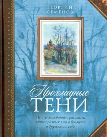 Прохладные тени: неопубликованные рассказы, записи разных лет о времени, о друзьях и о себе - фото №1