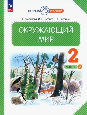 Окружающий мир. 2 класс. Учебное пособие. В 2-х частях. ФГОС - фото №1