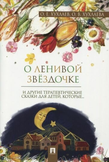 Книга О ленивой звёздочке: терапевтические сказки - фото №4
