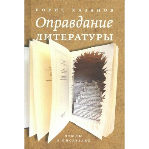 Борис Хазанов - Оправдание литературы. Этюды о писателях