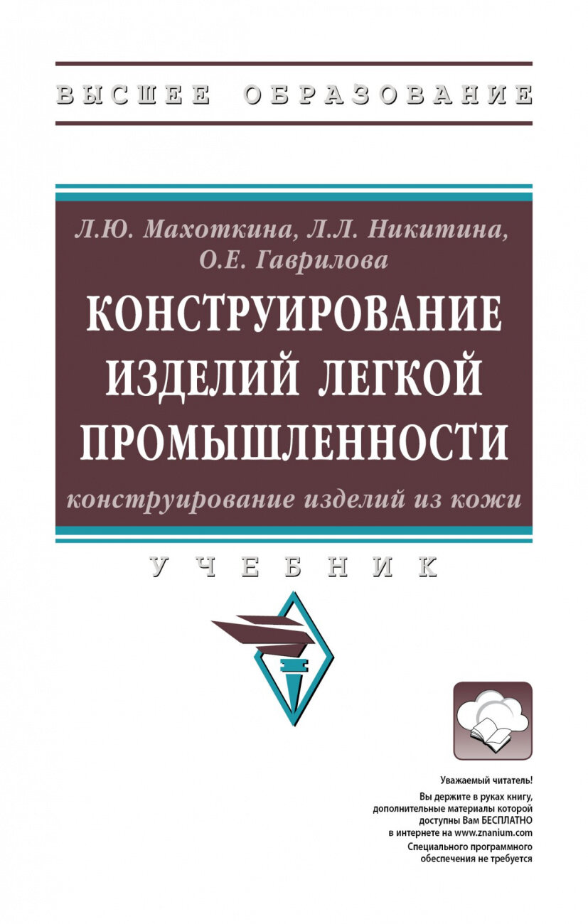 Конструирование изделий легкой промышленности: конструирование изделий из кожи