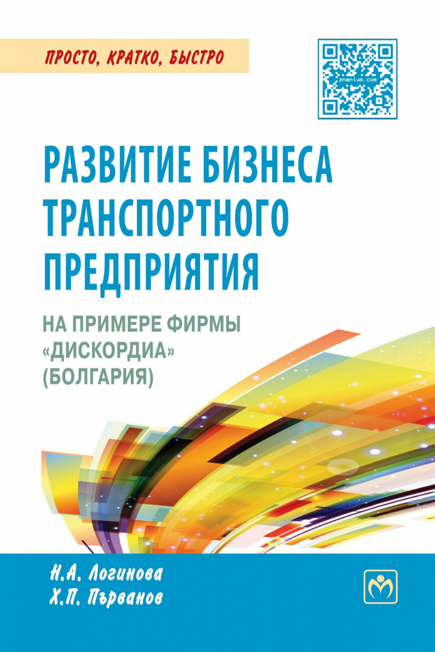 Развитие бизнеса транспортного предприятия на примере фирмы "Дискордия" (Болгария)