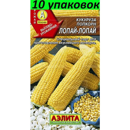 Семена Кукуруза Лопай-лопай попкорн среднеспелая 10уп по 7г (Аэлита) кукуруза сахарная лопай лопай 7г аэлита