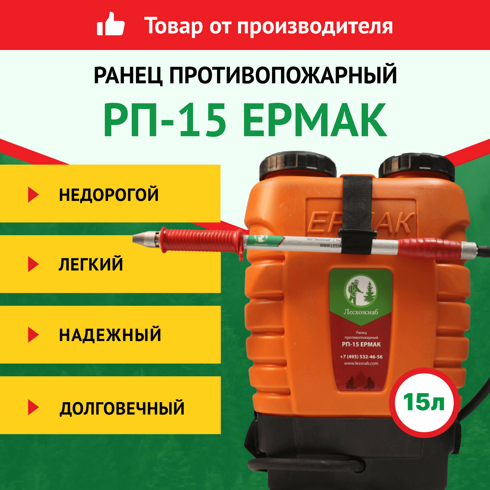 фото Ранец противопожарный Лесхозснаб РП-15 Ермак 4631140677386