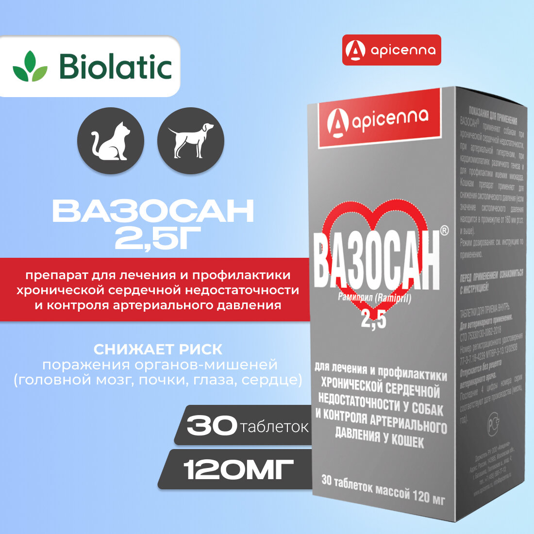 Таблетки Apicenna Вазосан 2,5 мг для собак и кошек при сердечной недостаточности, 30 шт в уп.