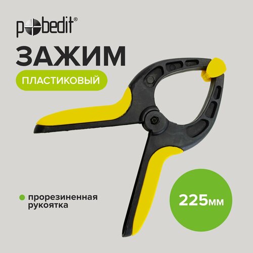 Струбцина быстрозажимная столярная 225 мм Pobedit