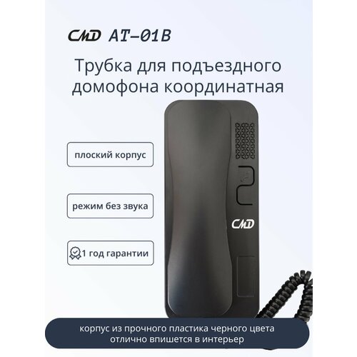 Координатная трубка для домофона AT-01B 953₽
