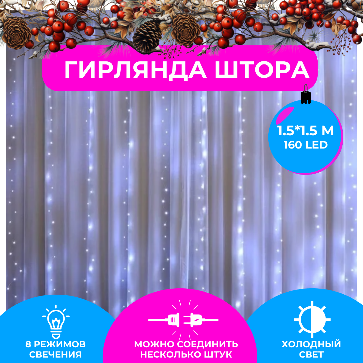 фото Светодиодная гирлянда-штора 1.5х1.5 бахрома, дождик, занавес, новогоднее украшение 150х150 мм, холодный (белый)