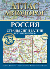 Атлас автодорог России, стран СНГ и Балтии (приграничные районы) (в новых границах) .