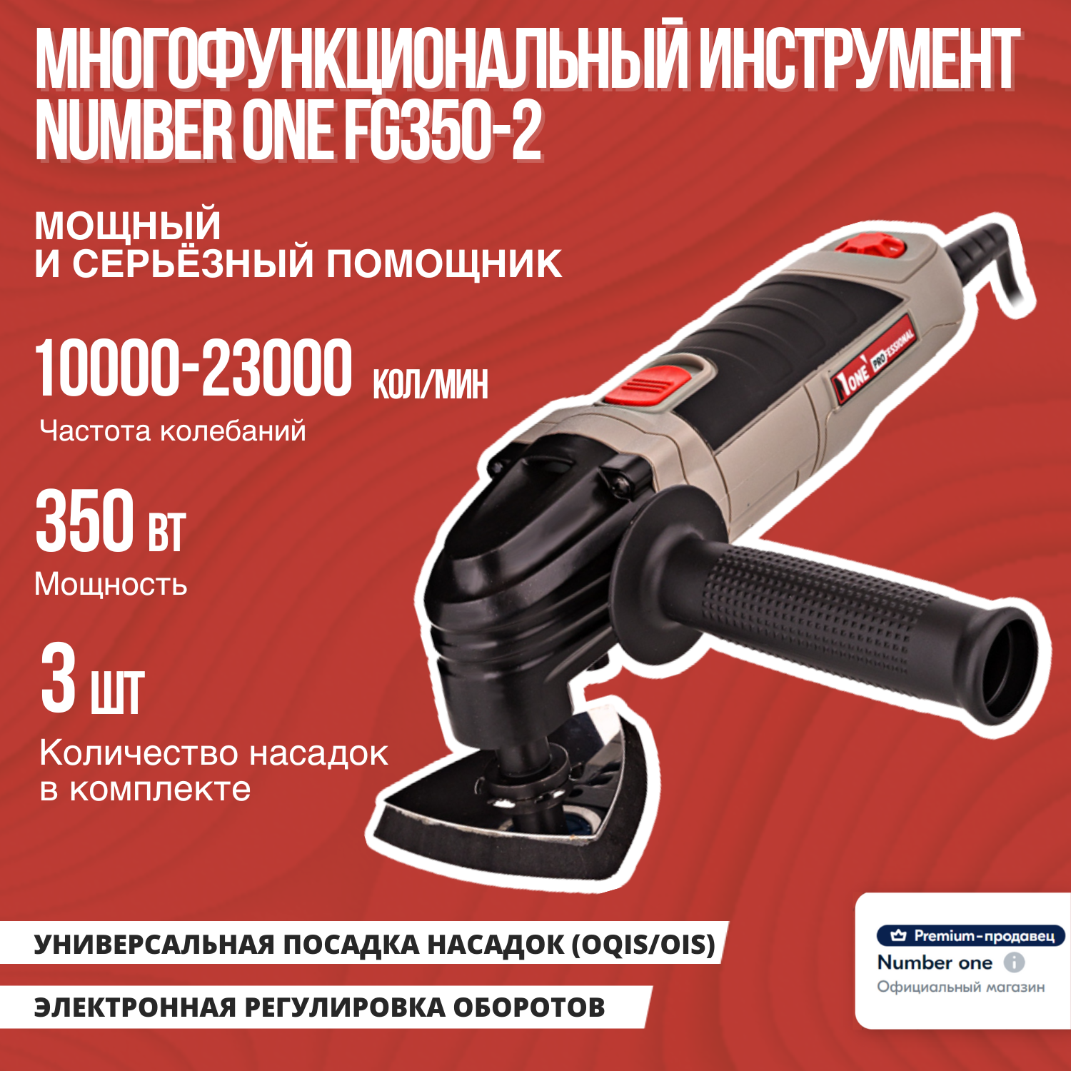 Многофункциональный инструмент (реноватор) NUMBER ONE FG350-2 в кейсе 350Вт 10000-20000кол/мин 3 насадки.