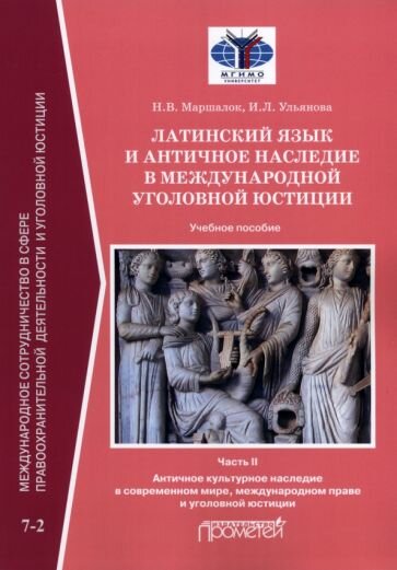 Латинский язык и античное наследие в международной уголовной юстиции В двух частях Часть II Античное культурное наследие Учебное пособие - фото №1