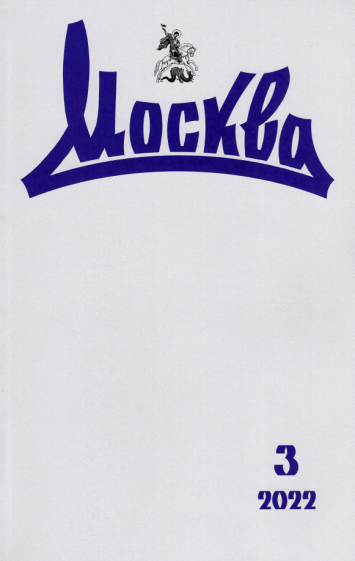 Журнал москва. № 3. 2022