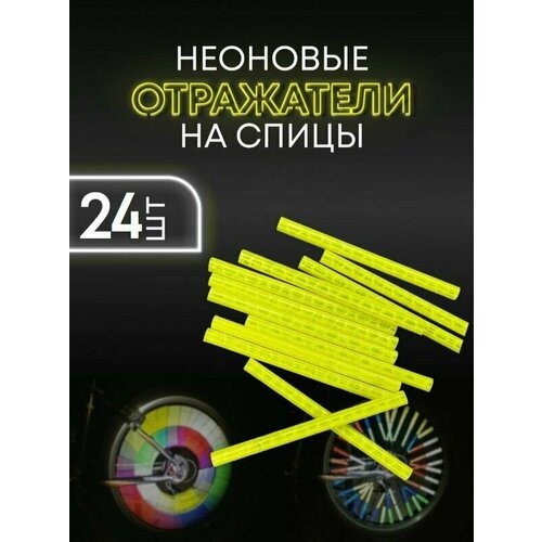 24 шт. Светоотражатель для велосипеда и самоката катафот на спицы / накладка на спицы велосипеда (Желтый)