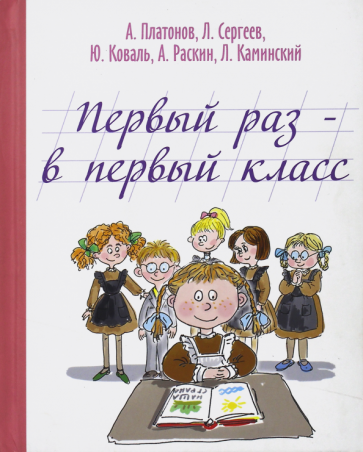 Первый раз - в первый класс (Сергеев Леонид Анатольевич, Каминский Леонид Давидович, Раскин Александр Борисович, Коваль Юрий Иосифович, Платонов Андрей Платонович) - фото №1