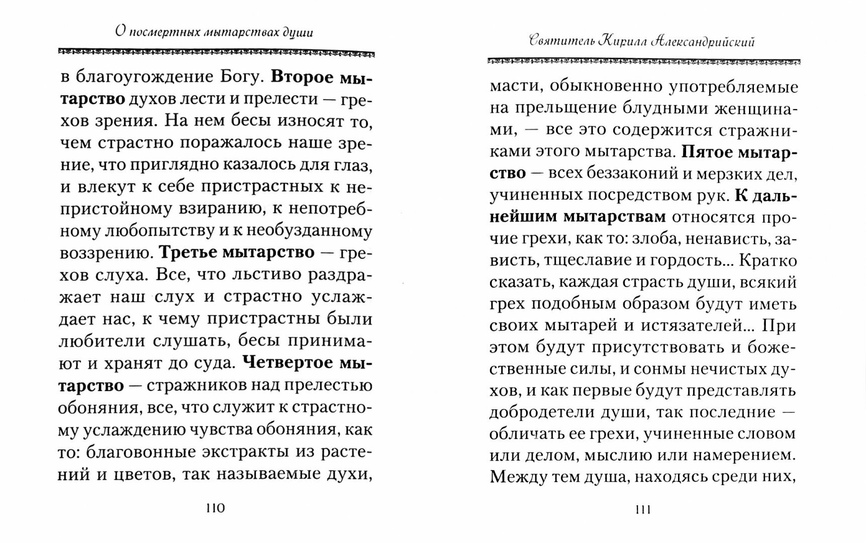 О посмертных мытарствах души (Чуткова Л. (сост.)) - фото №3