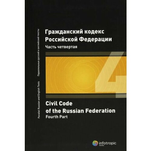 Гражданский кодекс Российской Федерации. Часть четвертая