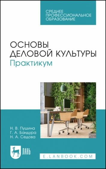 Основы деловой культуры. Практикум. СПО - фото №1