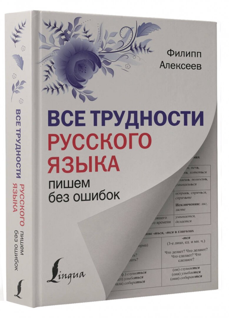 Все трудности русского языка. Пишем без ошибок - фото №3