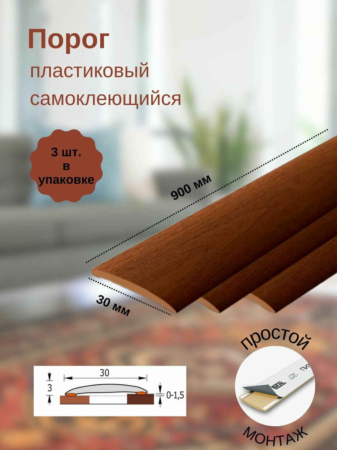 Порог ИЗИ 341 ольха, 30x900 мм, самоклеющийся пластиковый, 3 шт.