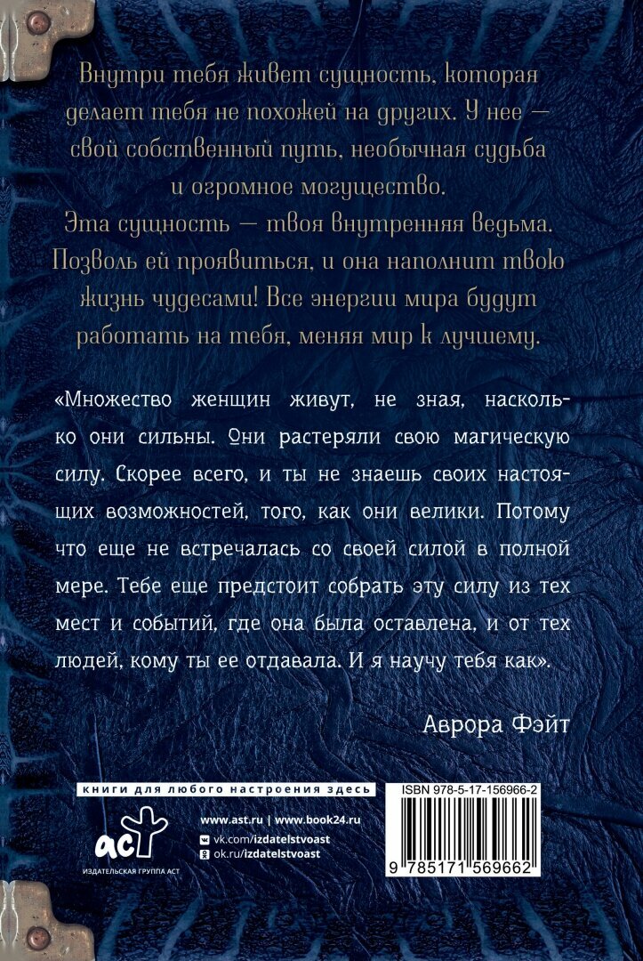 Полное руководство по магии для современной ведьмы Фэйт Аврора