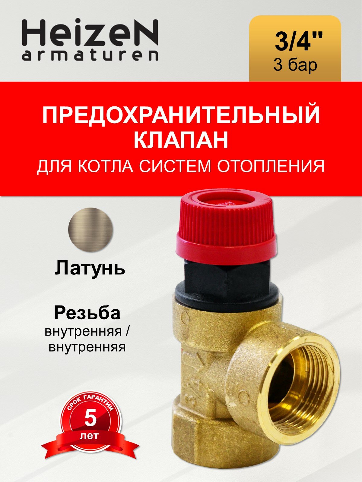 Клапан предохранительный 3/4" на 3 атмосферы