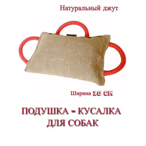 Мягкая джутовая подушка-кусалка, ухватка с тремя ручками для игры и дрессировки собак