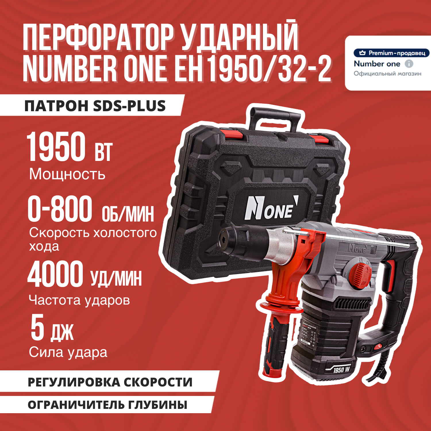 Перфоратор электрический NUMBER ONE EH1950/32-2 1950Вт 4-х режим 60 Дж набор SDS+ кейс.