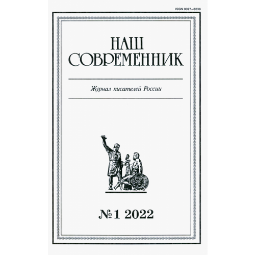 Журнал Наш современник № 1. 2022