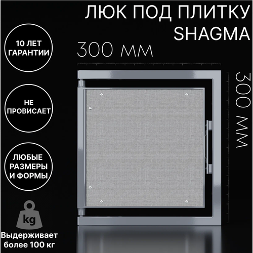 Люк скрытого монтажа "SHAGMA", 30х30 см