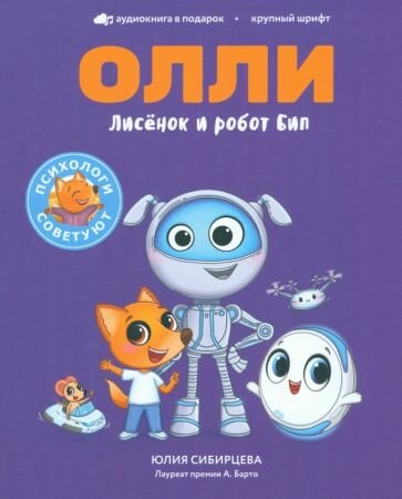 Лисёнок Олли и робот Бип (Сибирцева Юлия) - фото №1