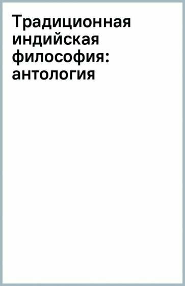 Традиционная индийская философия - фото №2