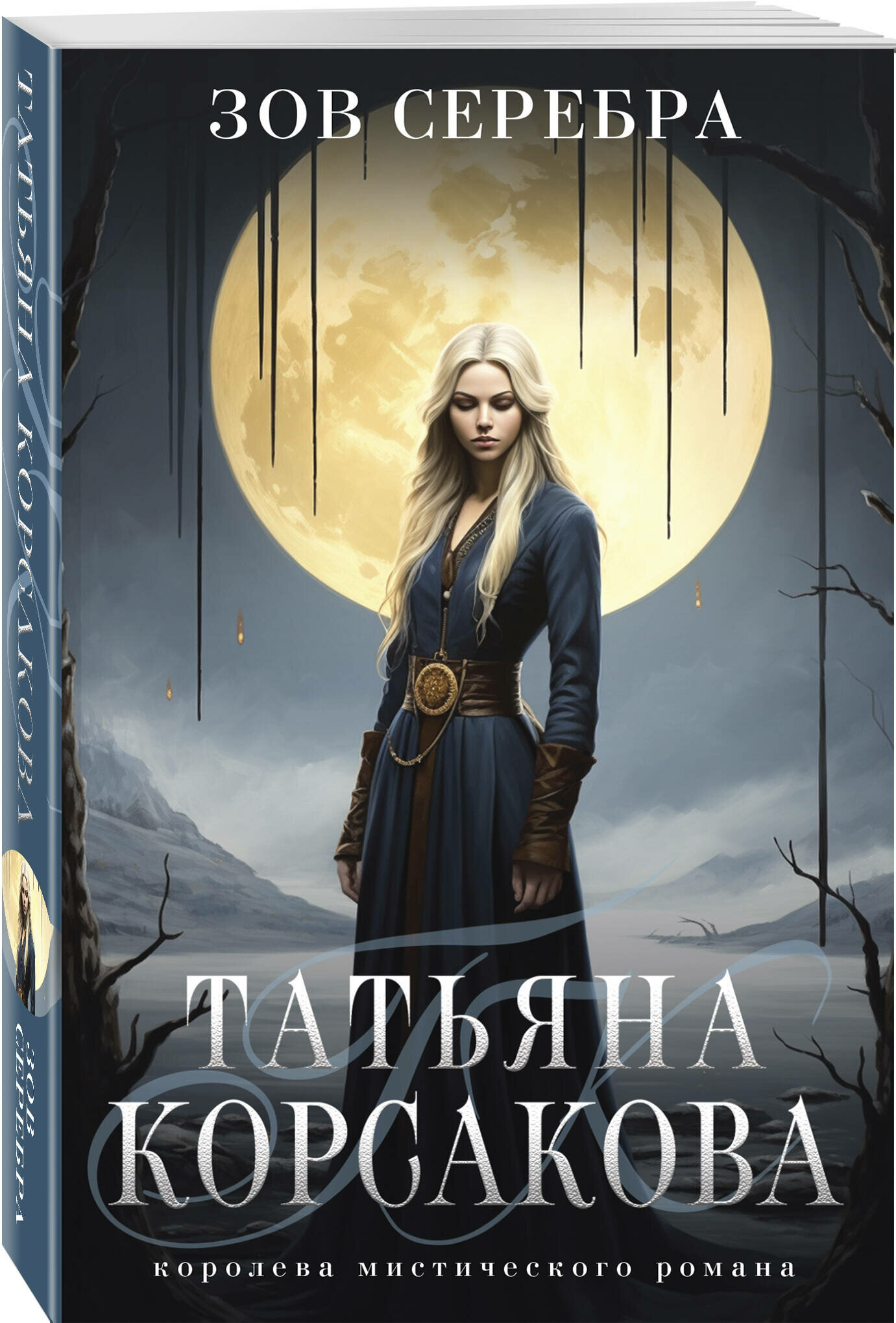 Зов серебра (Татьяна Корсакова) - фото №1
