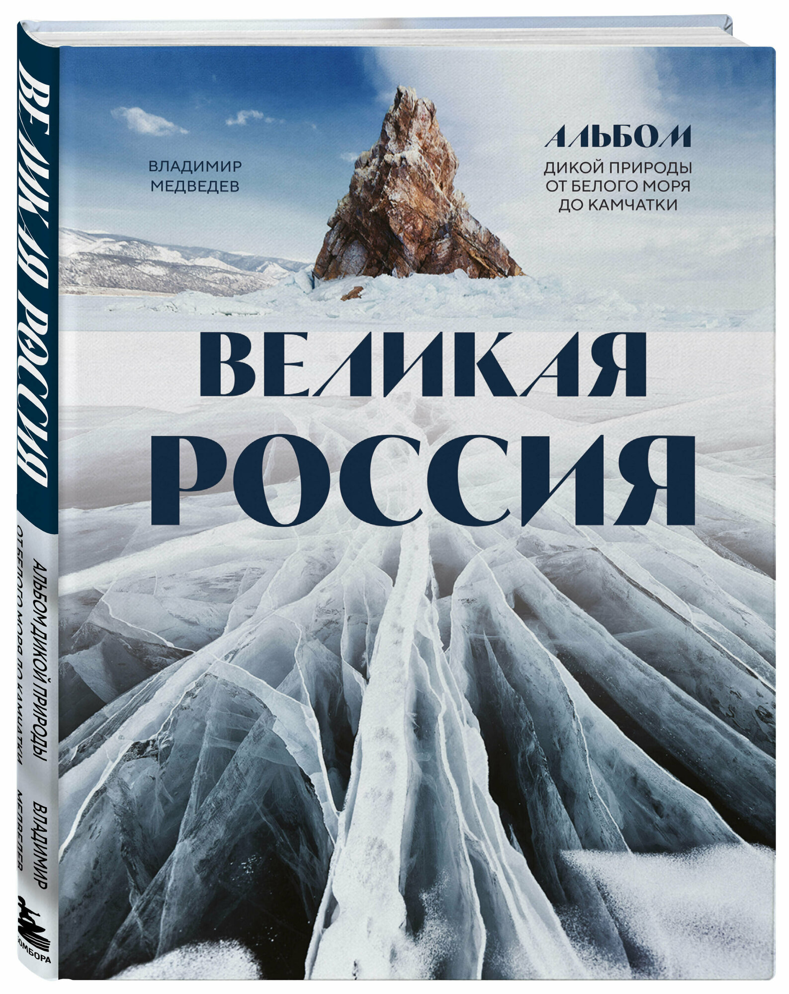 Великая Россия Альбом дикой природы о Белого моря до Камчатки Энциклопедия Медведев Владимир 12+