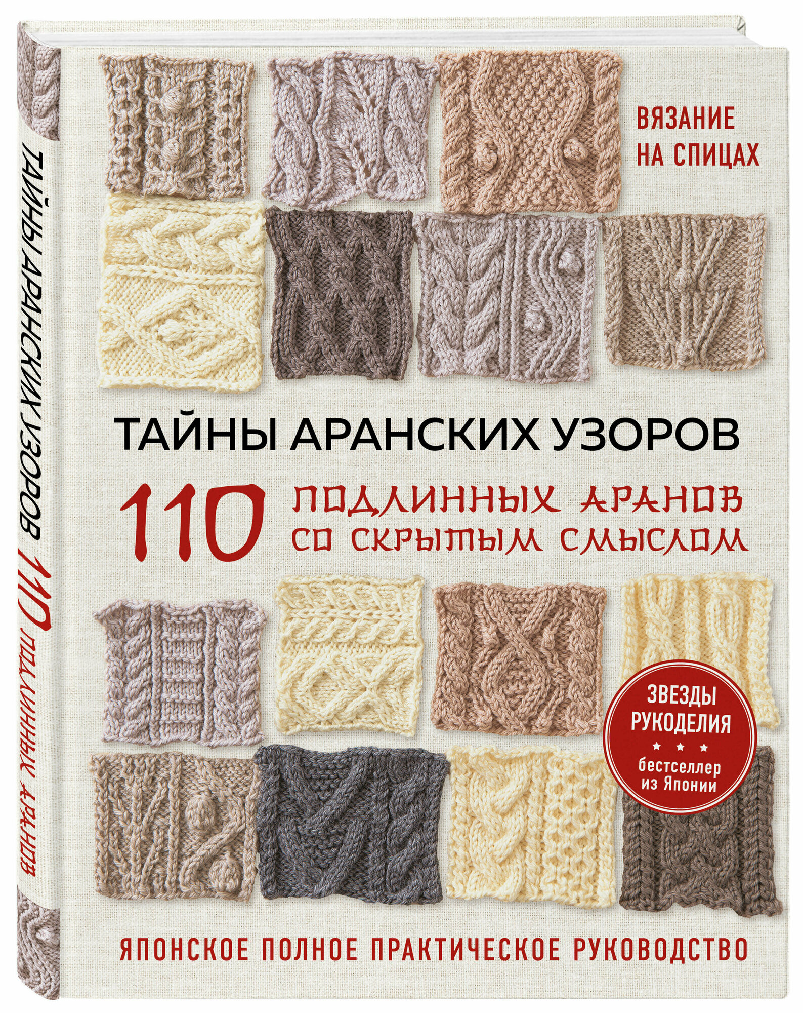 Тайны аранских узоров. 110 подлинных аранов со скрытым смыслом - фото №1