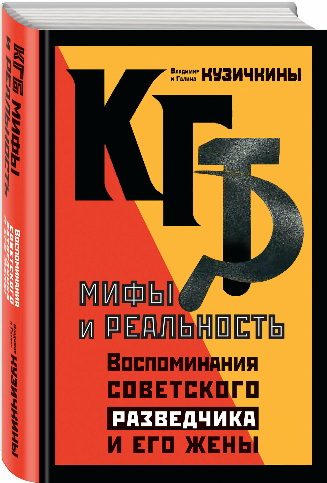 Кузичкина Г. Л. КГБ. Мифы и реальность. Воспоминания советского разведчика и его жены