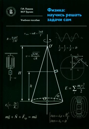 Физика. Научись решать задачи сам. Учебное пособие - фото №2