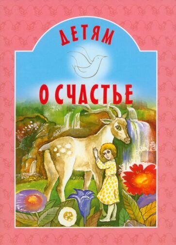 Детям о счастье (Майков Аполлон Николаевич, Бунин Иван Алексеевич, Чарская Лидия Алексеевна) - фото №5