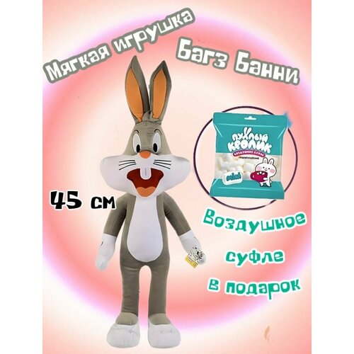 Мягкая игрушка заяц Багз Банни/45 см+ Маршмеллоу в подарок мороженое торт предвкушение пломбир суфле 500 г