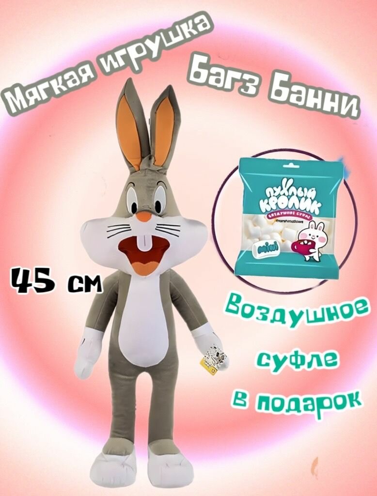 Мягкая игрушка заяц Багз Банни/45 см+ Маршмеллоу в подарок