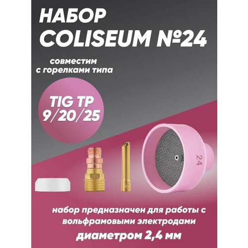 Набор COLISEUM №24 (TIG TP 9/20/25) набор для tig сварки coliseum 12 tig tp 9 20 25 d 1 6мм cls0930