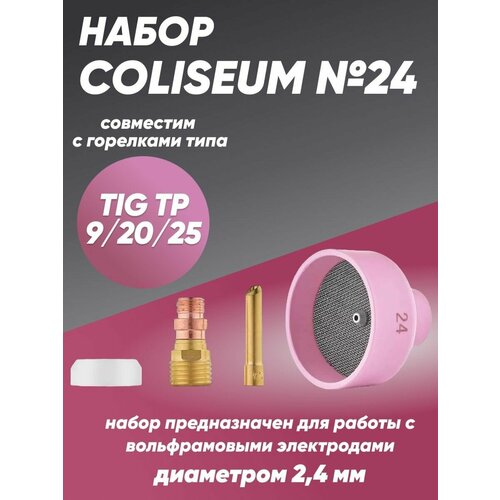 Набор COLISEUM №24 (TIG TP 9/20/25)