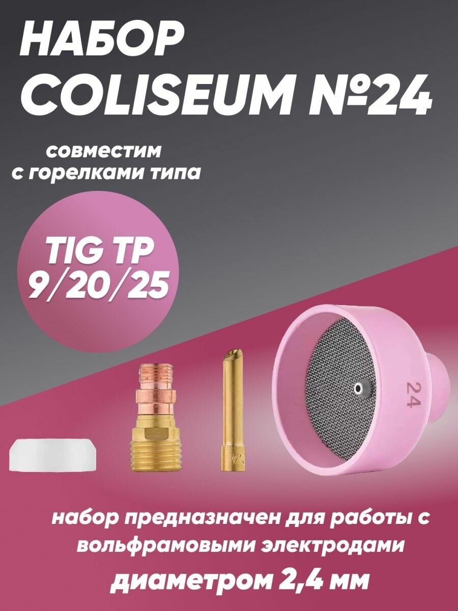 фото Набор COLISEUM №24 (TIG TP 9/20/25)