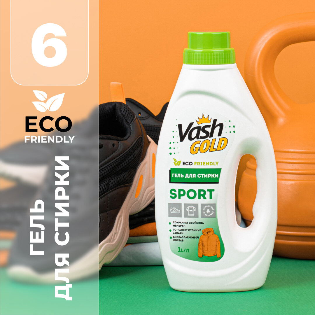 Гель для стирки курток и спортивных вещей Vash Gold SPORT Суперконцентрат 