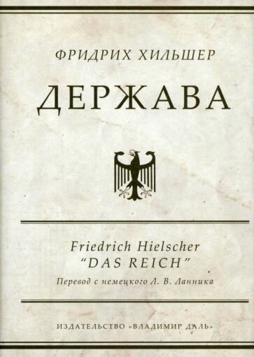 Держава (Фридрих Хильшер) - фото №1