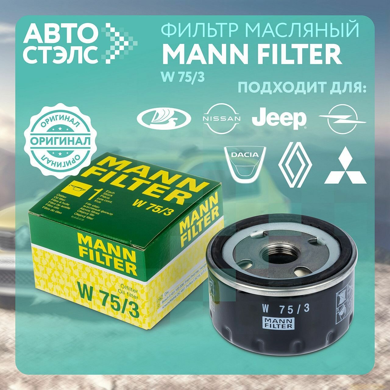 Фильтр масляный MANN-FILTER W753 LADA RENAULT NISSAN