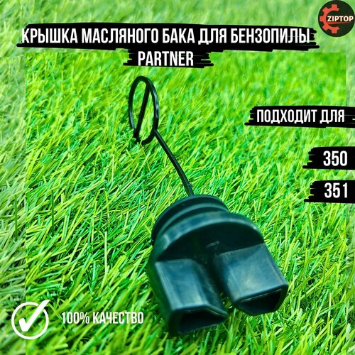 Крышка масляного бака для бензопилы PARTNER 350, 351 крышка топливного бака для бензопилы partner p340 s