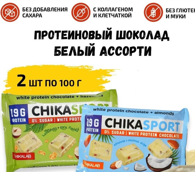 Chikalab белый шоколад Chika sport протеиновый без сахара с фундуком и с миндалем 2шт по 100г / Bombbar шоколад Chika sport