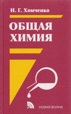 Общая химия Уч. [д/СПО] (Хомченко Г. П.)