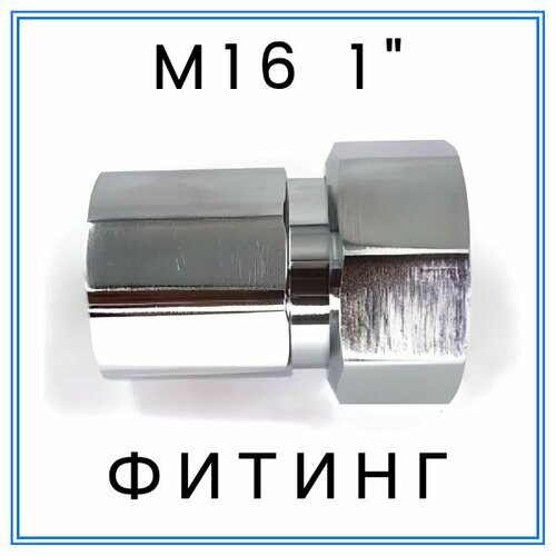 Фитинг М16 1